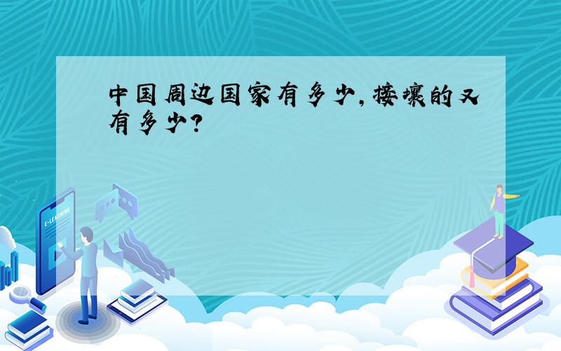 中国周边国家有多少,接壤的又有多少?