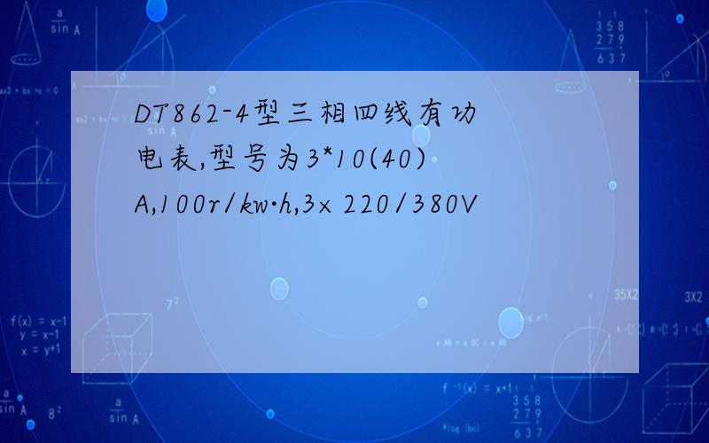 DT862-4型三相四线有功电表,型号为3*10(40)A,100r/kw·h,3×220/380V