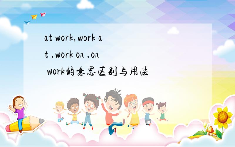 at work,work at ,work on ,on work的意思区别与用法