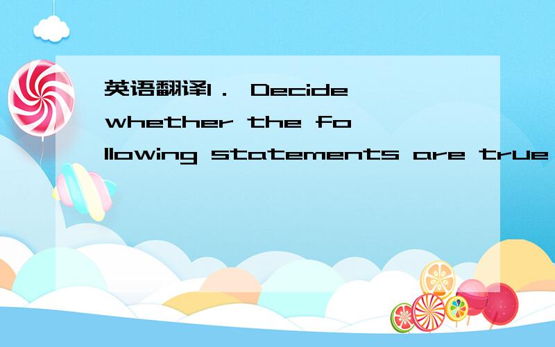 英语翻译I． Decide whether the following statements are true (T)o