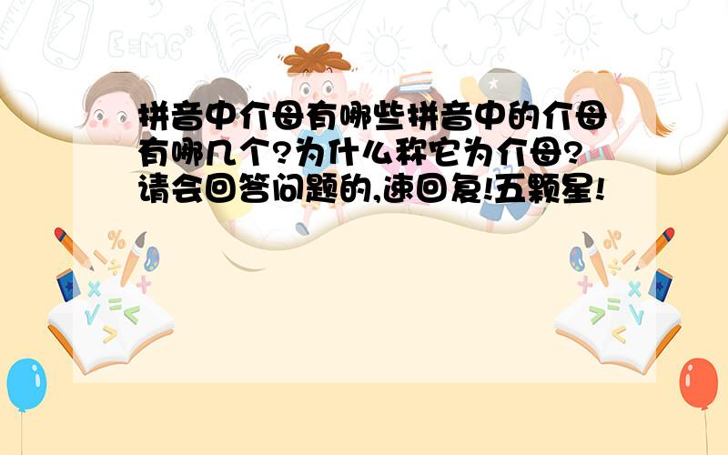 拼音中介母有哪些拼音中的介母有哪几个?为什么称它为介母?请会回答问题的,速回复!五颗星!