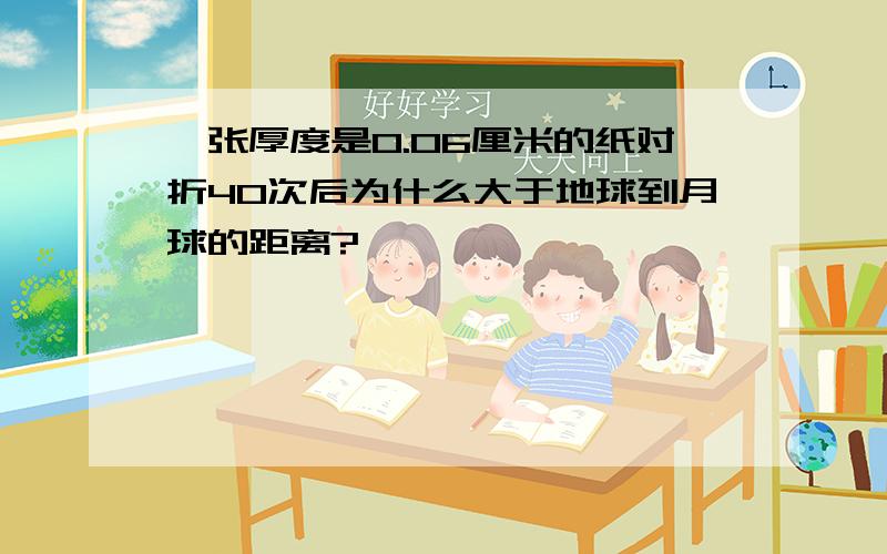 一张厚度是0.06厘米的纸对折40次后为什么大于地球到月球的距离?