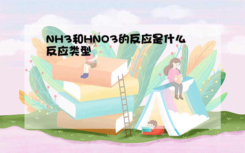 NH3和HNO3的反应是什么反应类型