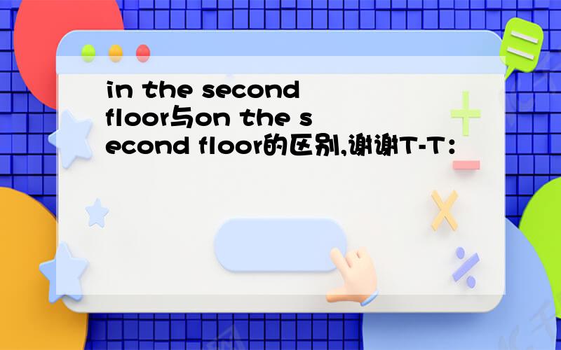 in the second floor与on the second floor的区别,谢谢T-T：