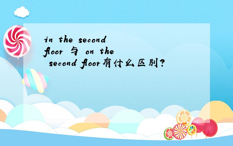 in the second floor 与 on the second floor有什么区别?