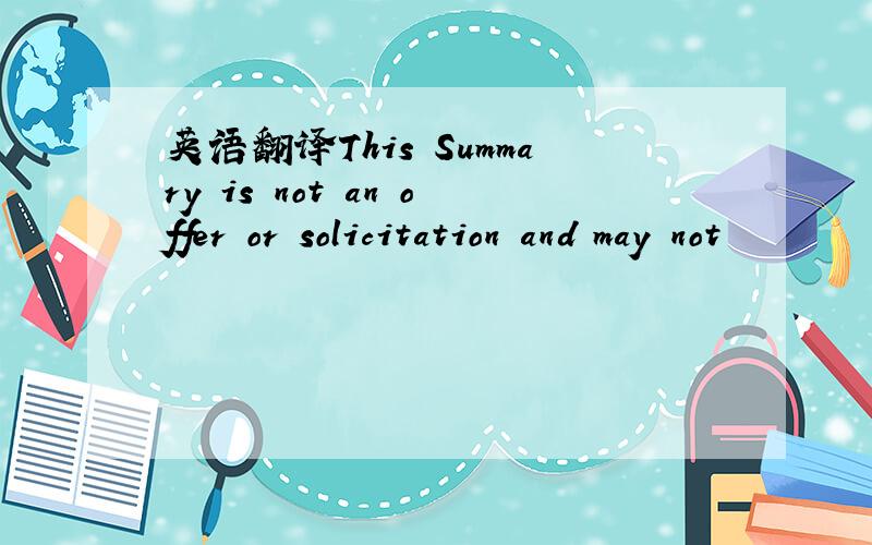 英语翻译This Summary is not an offer or solicitation and may not