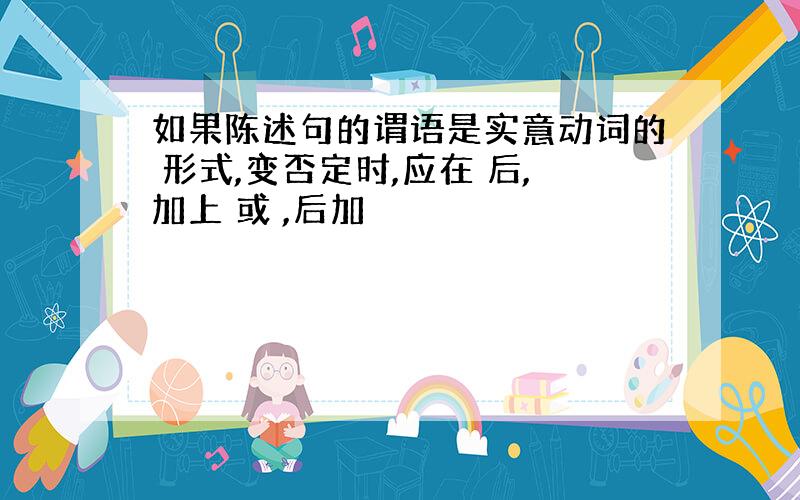 如果陈述句的谓语是实意动词的 形式,变否定时,应在 后,加上 或 ,后加