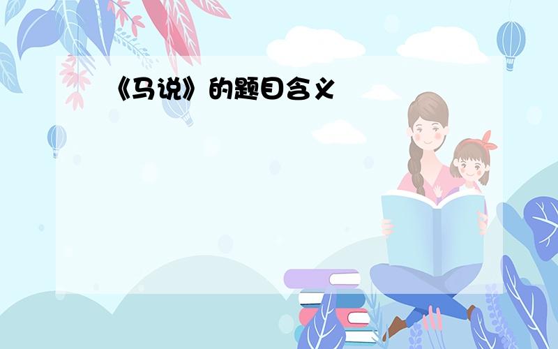 《马说》的题目含义