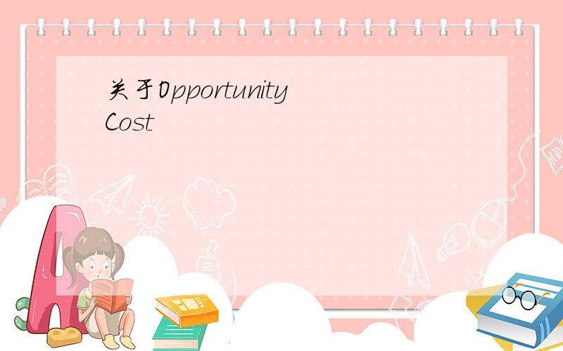 关于Opportunity Cost