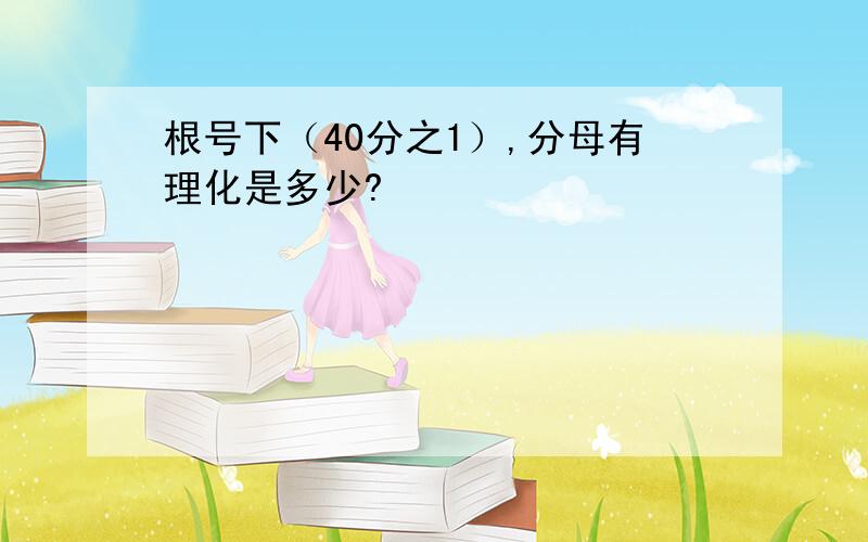 根号下（40分之1）,分母有理化是多少?