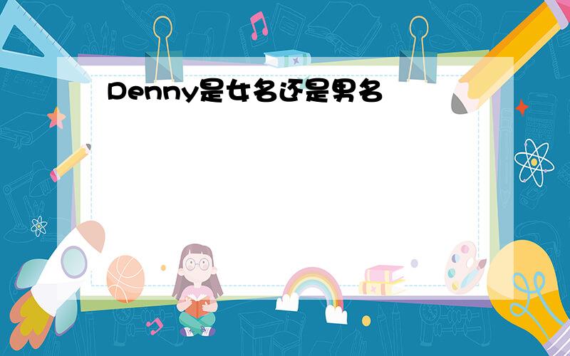 Denny是女名还是男名