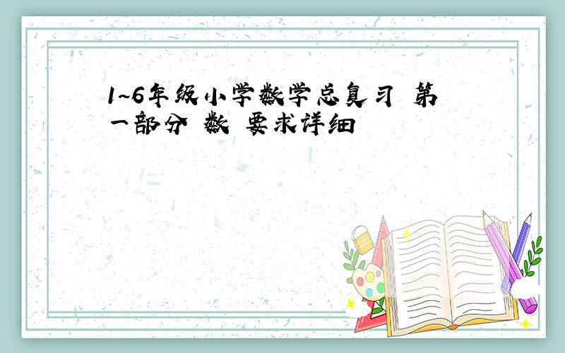 1~6年级小学数学总复习 第一部分 数 要求详细