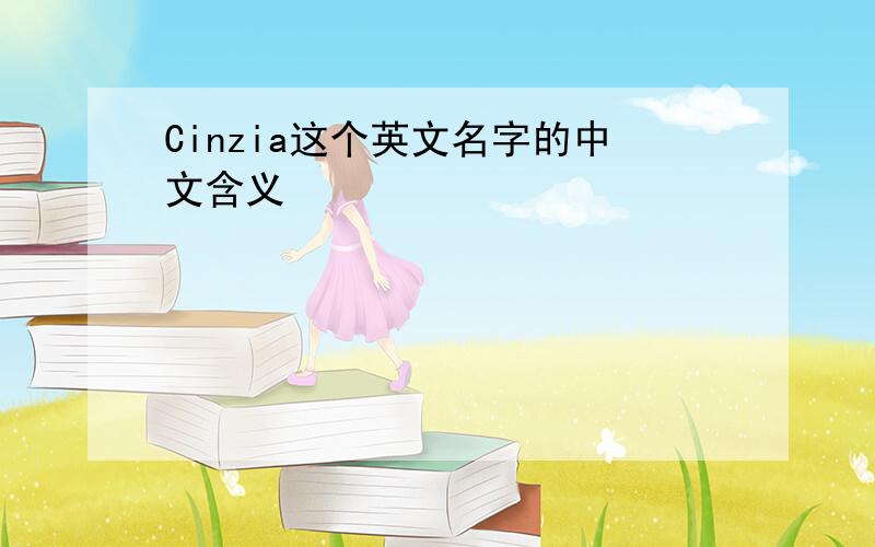 Cinzia这个英文名字的中文含义