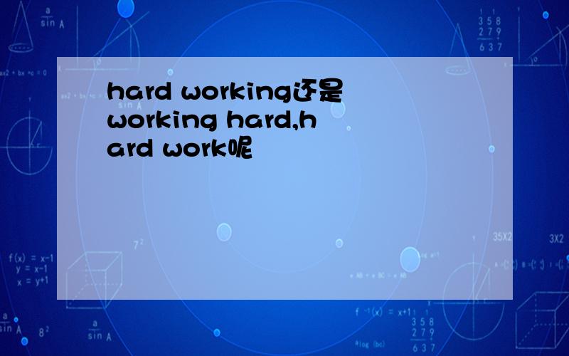 hard working还是working hard,hard work呢