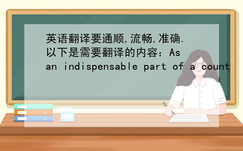 英语翻译要通顺,流畅,准确.以下是需要翻译的内容：As an indispensable part of a count