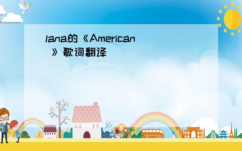 lana的《American 》歌词翻译