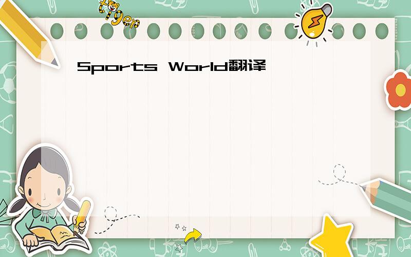 Sports World翻译