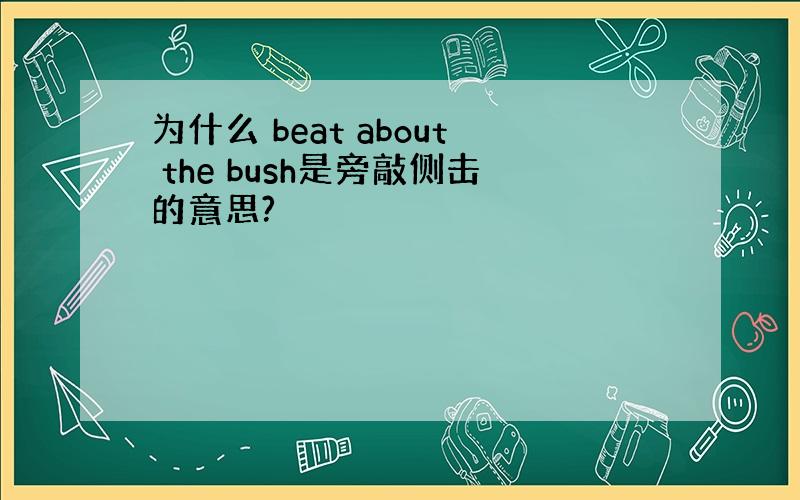 为什么 beat about the bush是旁敲侧击的意思?