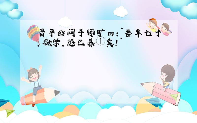 晋平公问于师旷曰: