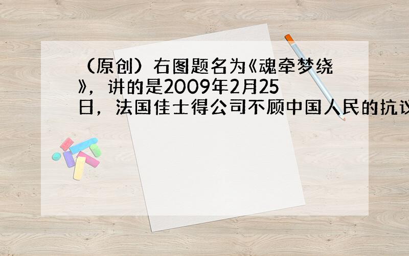 （原创）右图题名为《魂牵梦绕》，讲的是2009年2月25日，法国佳士得公司不顾中国人民的抗议，悍然拍卖的圆明园文物牛首和