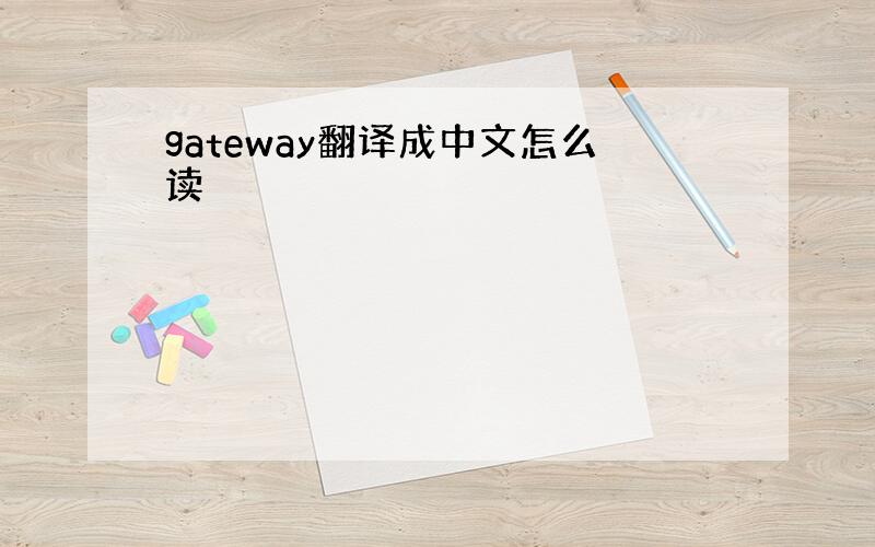 gateway翻译成中文怎么读