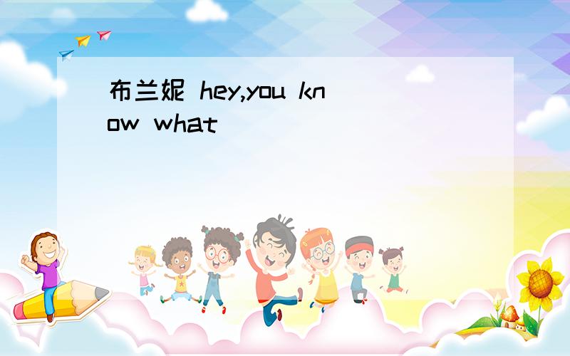 布兰妮 hey,you know what