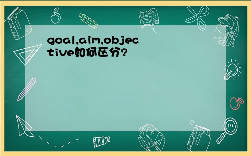 goal,aim,objective如何区分?