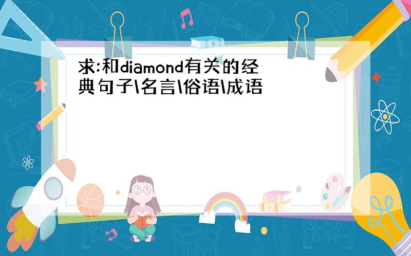 求:和diamond有关的经典句子\名言\俗语\成语