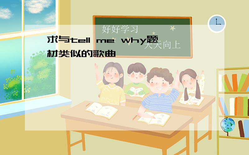 求与tell me why题材类似的歌曲