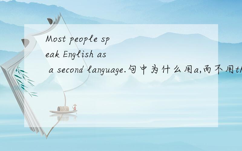 Most people speak English as a second language.句中为什么用a,而不用th