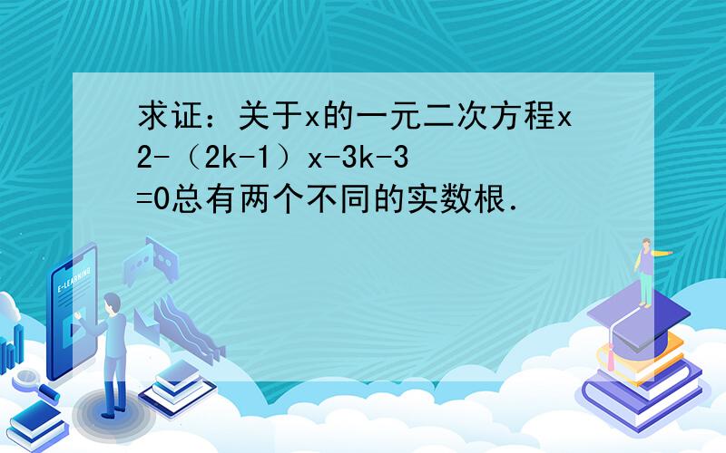 求证：关于x的一元二次方程x2-（2k-1）x-3k-3=0总有两个不同的实数根．