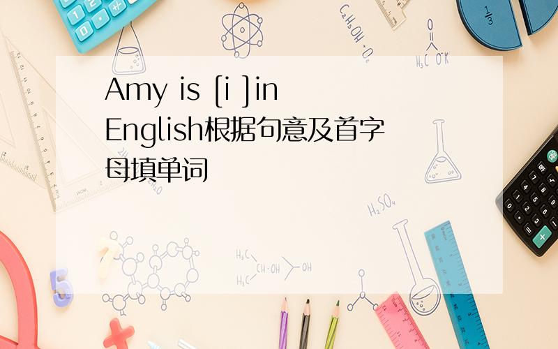 Amy is [i ]in English根据句意及首字母填单词