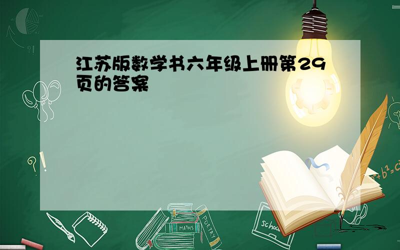 江苏版数学书六年级上册第29页的答案