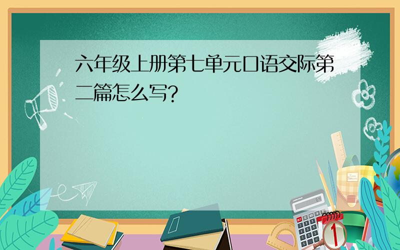 六年级上册第七单元口语交际第二篇怎么写?