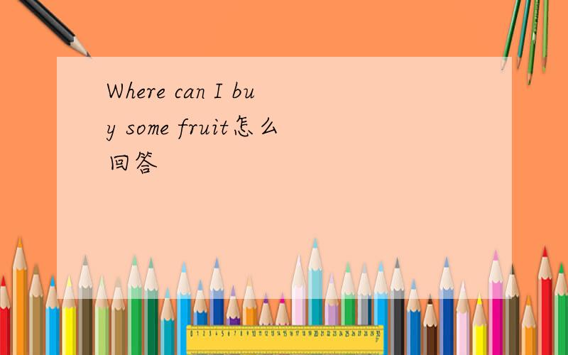 Where can I buy some fruit怎么回答