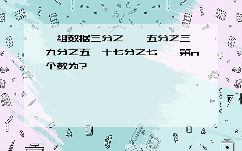 一组数据三分之一,五分之三,九分之五,十七分之七……第n个数为?