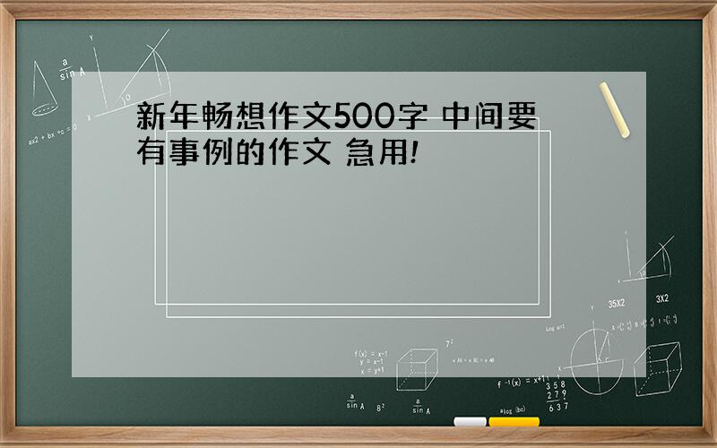 新年畅想作文500字 中间要有事例的作文 急用!