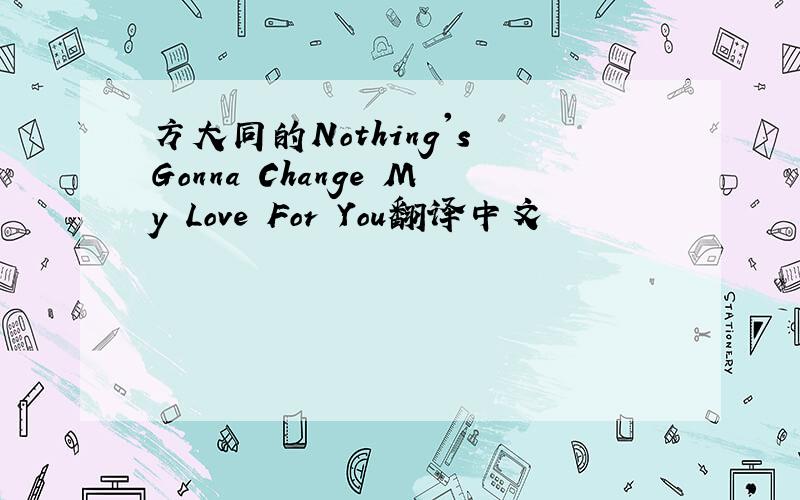 方大同的Nothing's Gonna Change My Love For You翻译中文