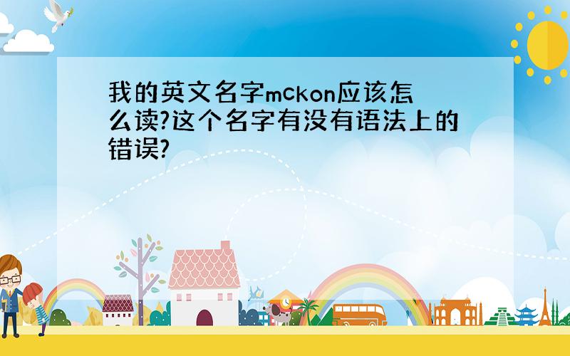 我的英文名字mckon应该怎么读?这个名字有没有语法上的错误?