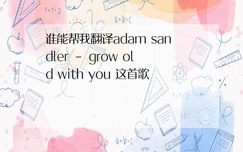 谁能帮我翻译adam sandler - grow old with you 这首歌