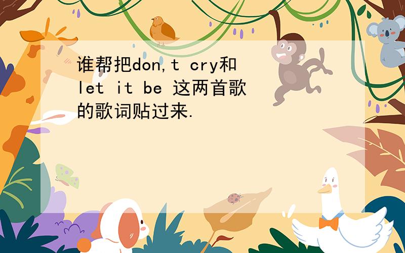 谁帮把don,t cry和 let it be 这两首歌的歌词贴过来.