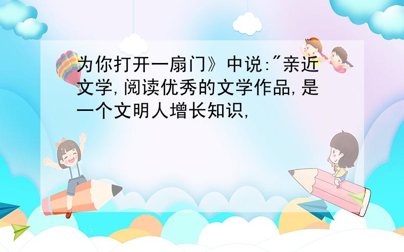 为你打开一扇门》中说: