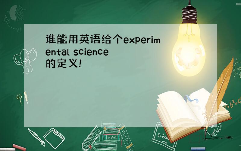 谁能用英语给个experimental science 的定义!