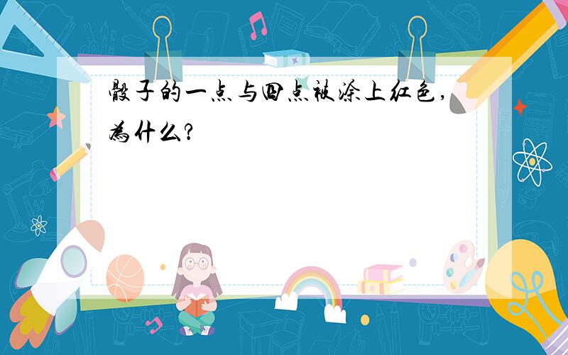 骰子的一点与四点被涂上红色,为什么?