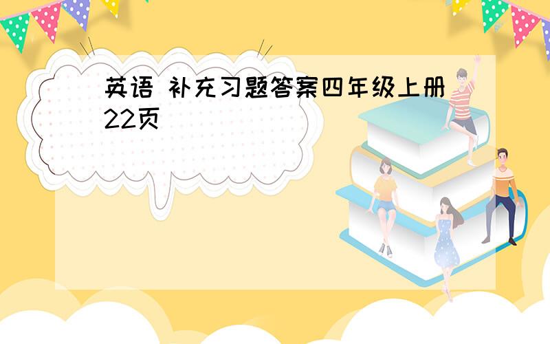 英语 补充习题答案四年级上册22页