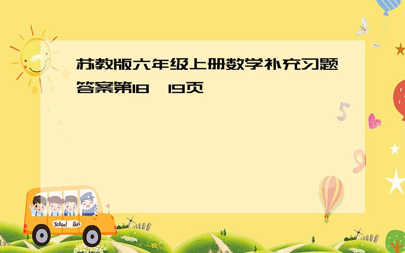 苏教版六年级上册数学补充习题答案第18、19页