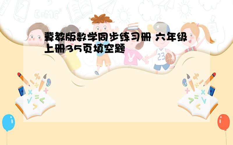 冀教版数学同步练习册 六年级上册35页填空题