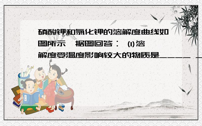 硝酸钾和氯化钾的溶解度曲线如图所示,据图回答： (1)溶解度受温度影响较大的物质是____ _. (2)50℃时,