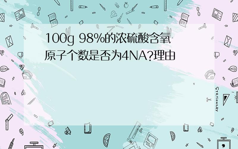 100g 98%的浓硫酸含氧原子个数是否为4NA?理由