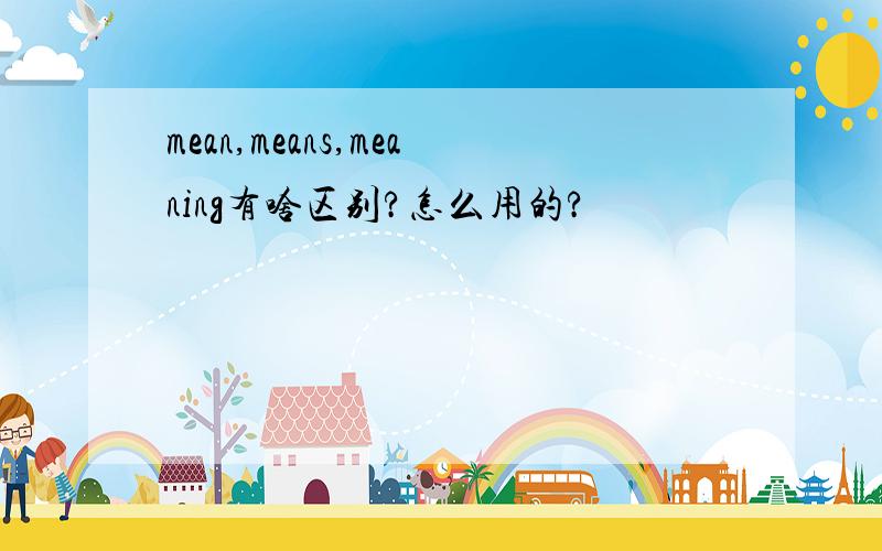 mean,means,meaning有啥区别?怎么用的?